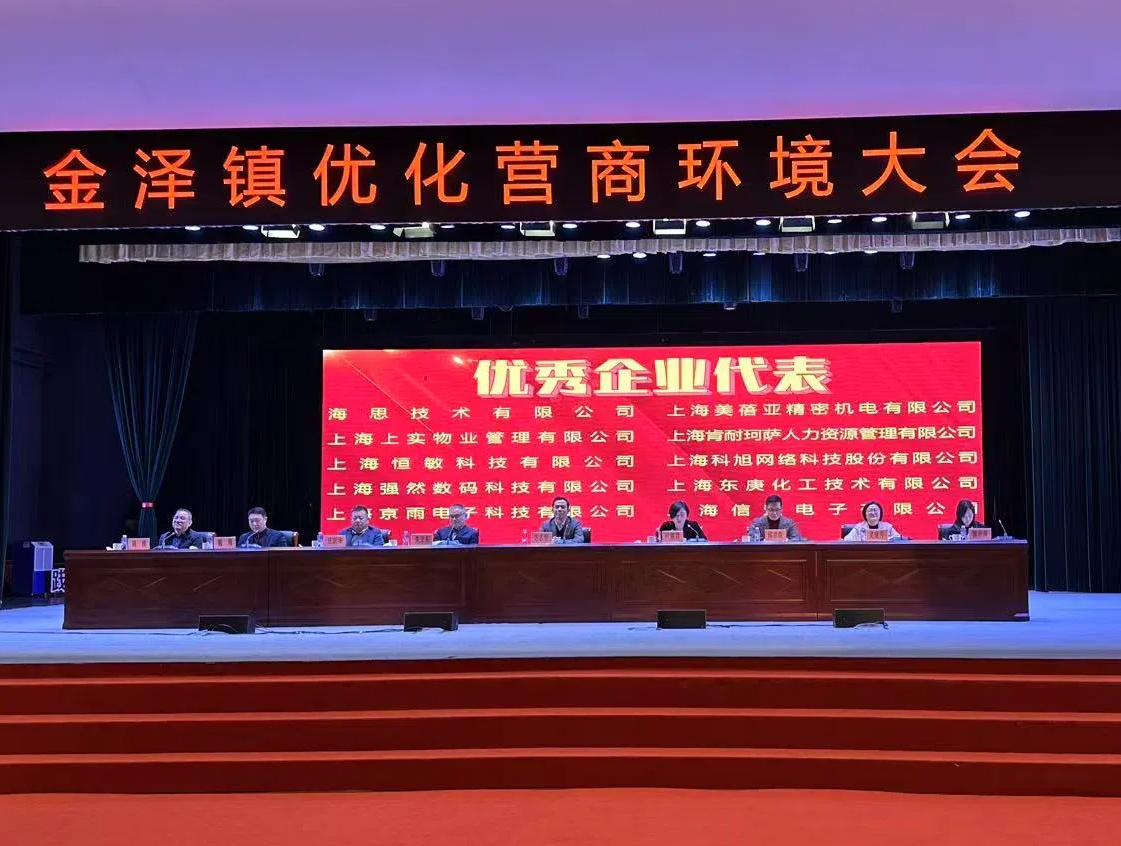 金泽镇优化营商环境大会召开，上海恒敏科技有限公司荣获殊荣