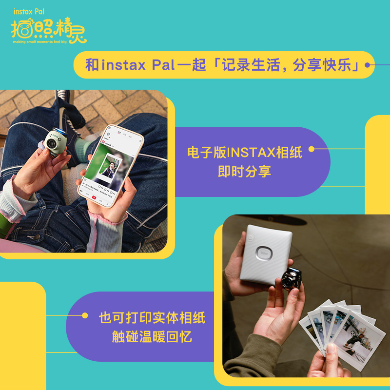 富士instax一次成像智能相机PAL拍照精灵单机版