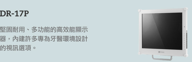 AG Neovo DR-17P 精密牙医高清屏