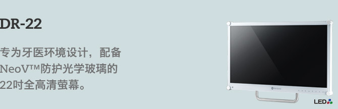 AG Neovo DR-22 精密牙医高清屏
