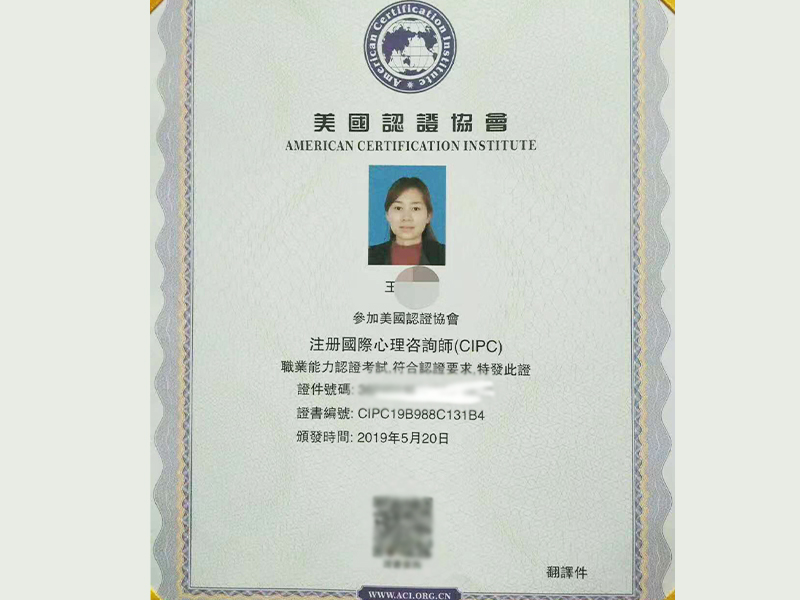 心理咨询师(CIPC)