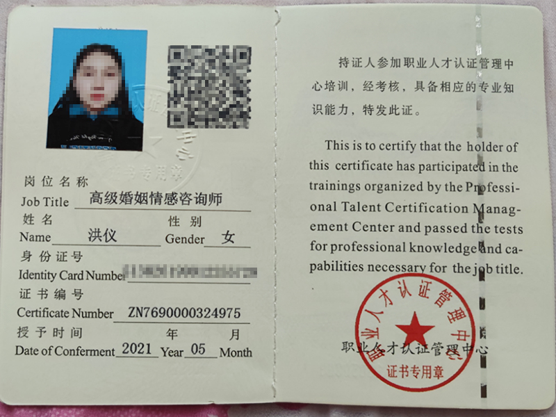 高级婚姻情感咨询师