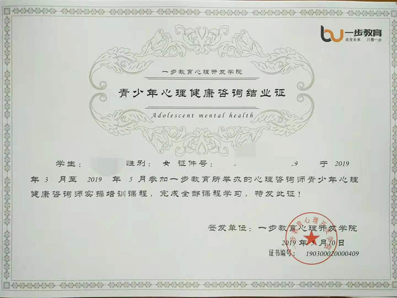 青少年心理健康咨询结业证