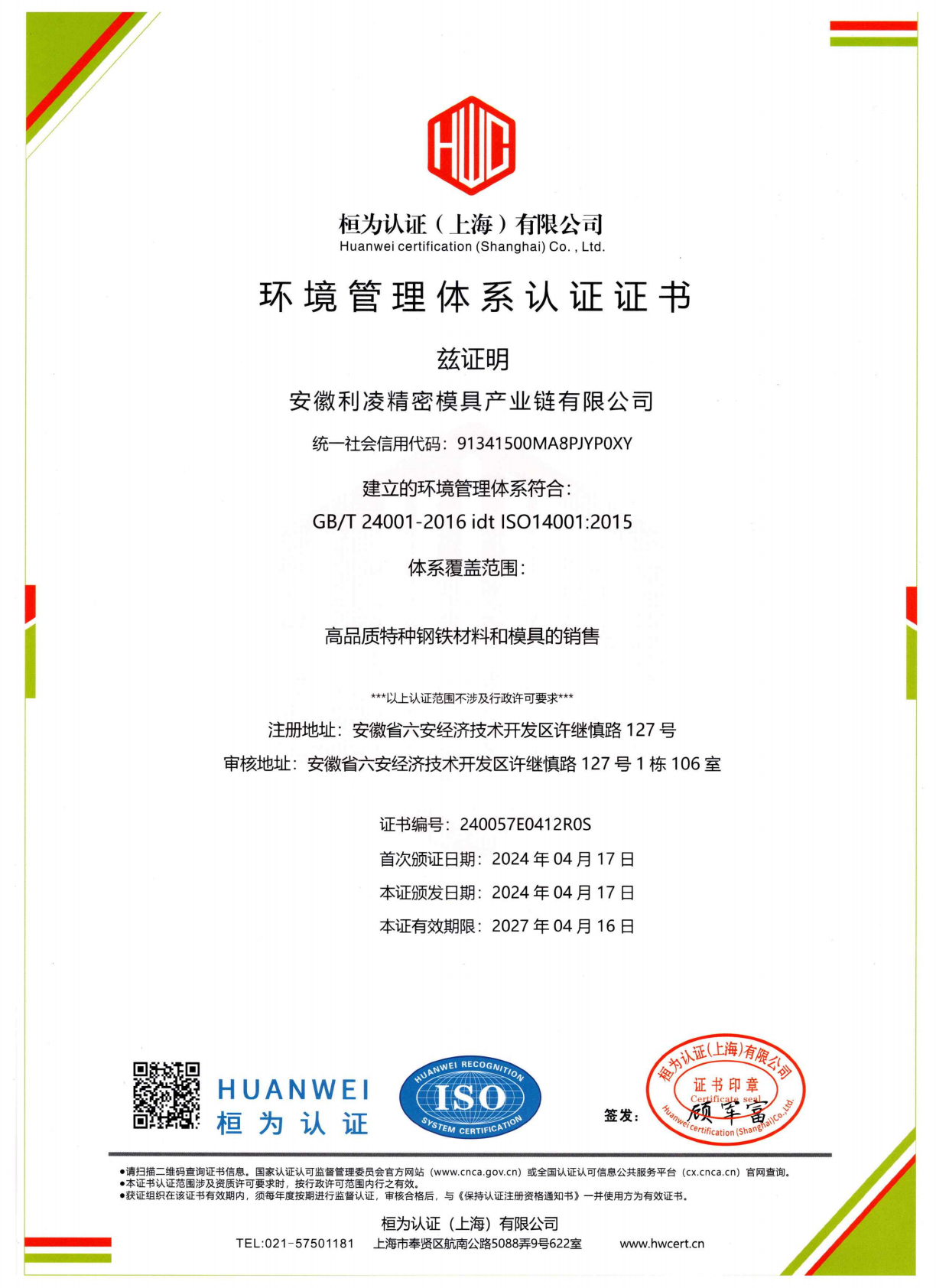 安徽利凌精密模具-环境管理体系认证证书-中文_00