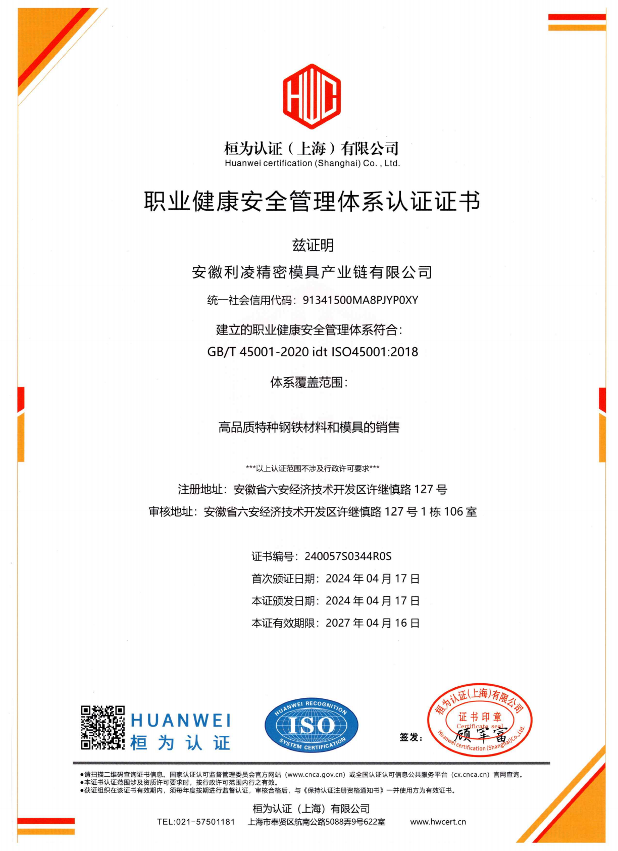 职业健康安全管理体系认证证书