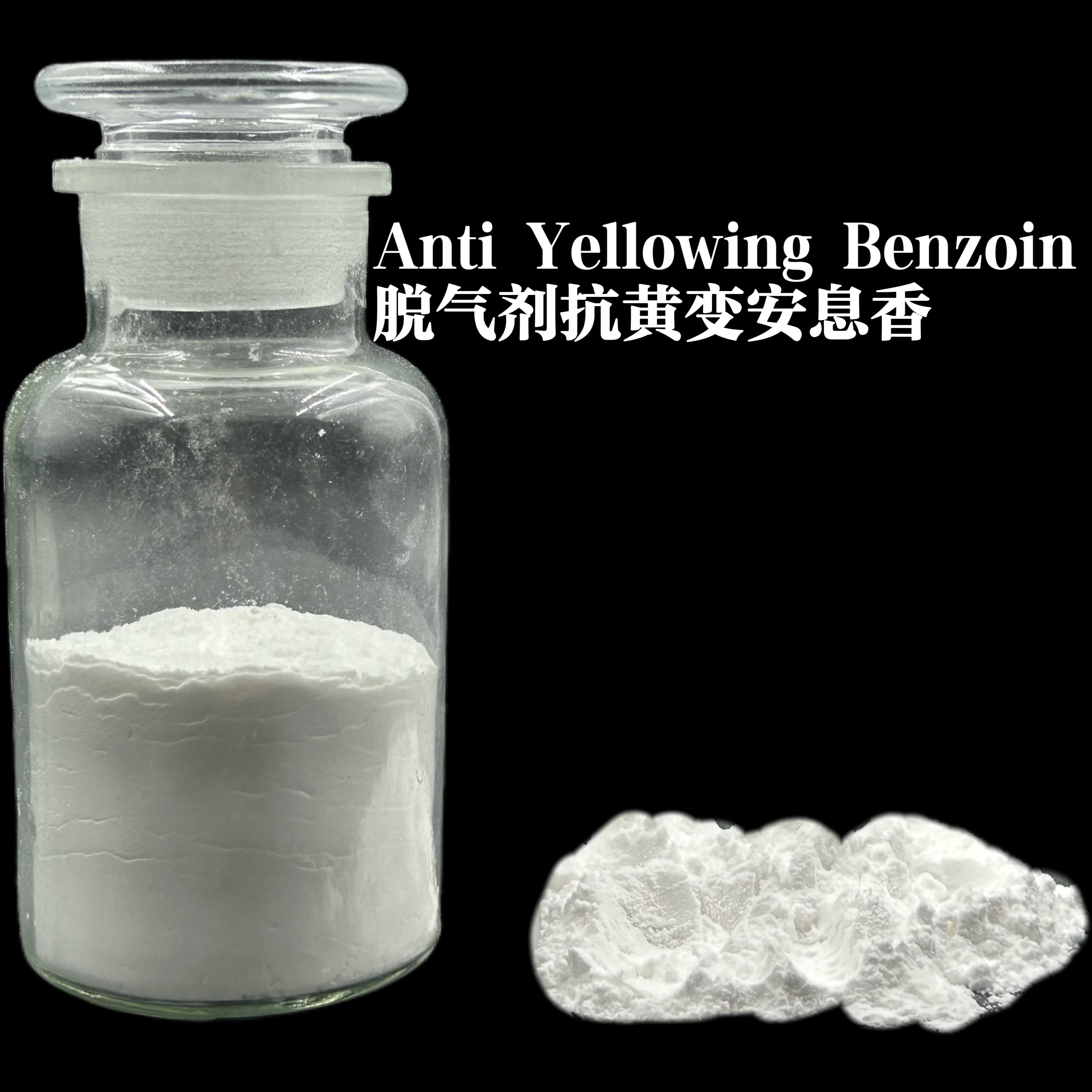 脫氣劑抗黃邊安息香