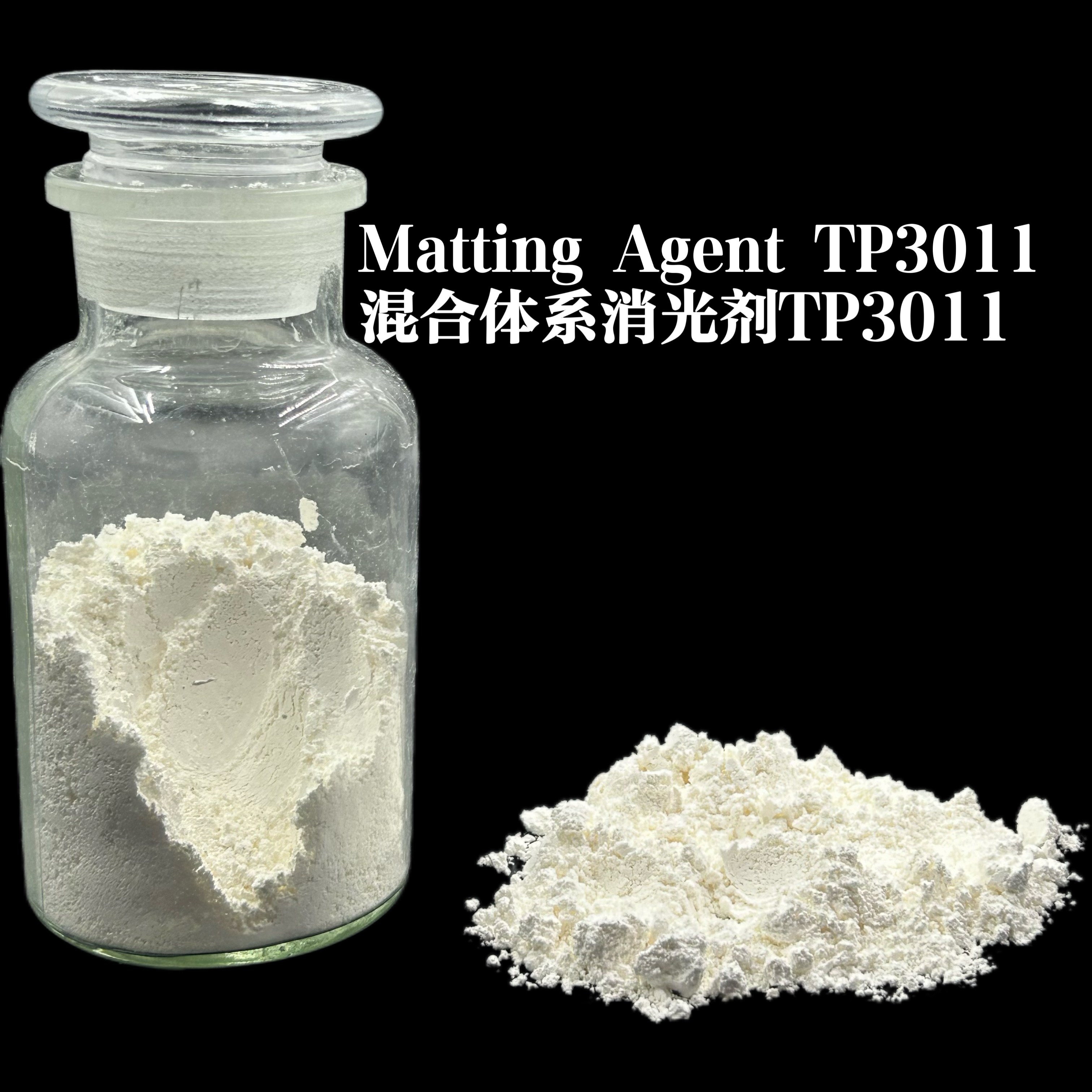 消光劑TP3011（用于混合型粉末涂料的消光劑）