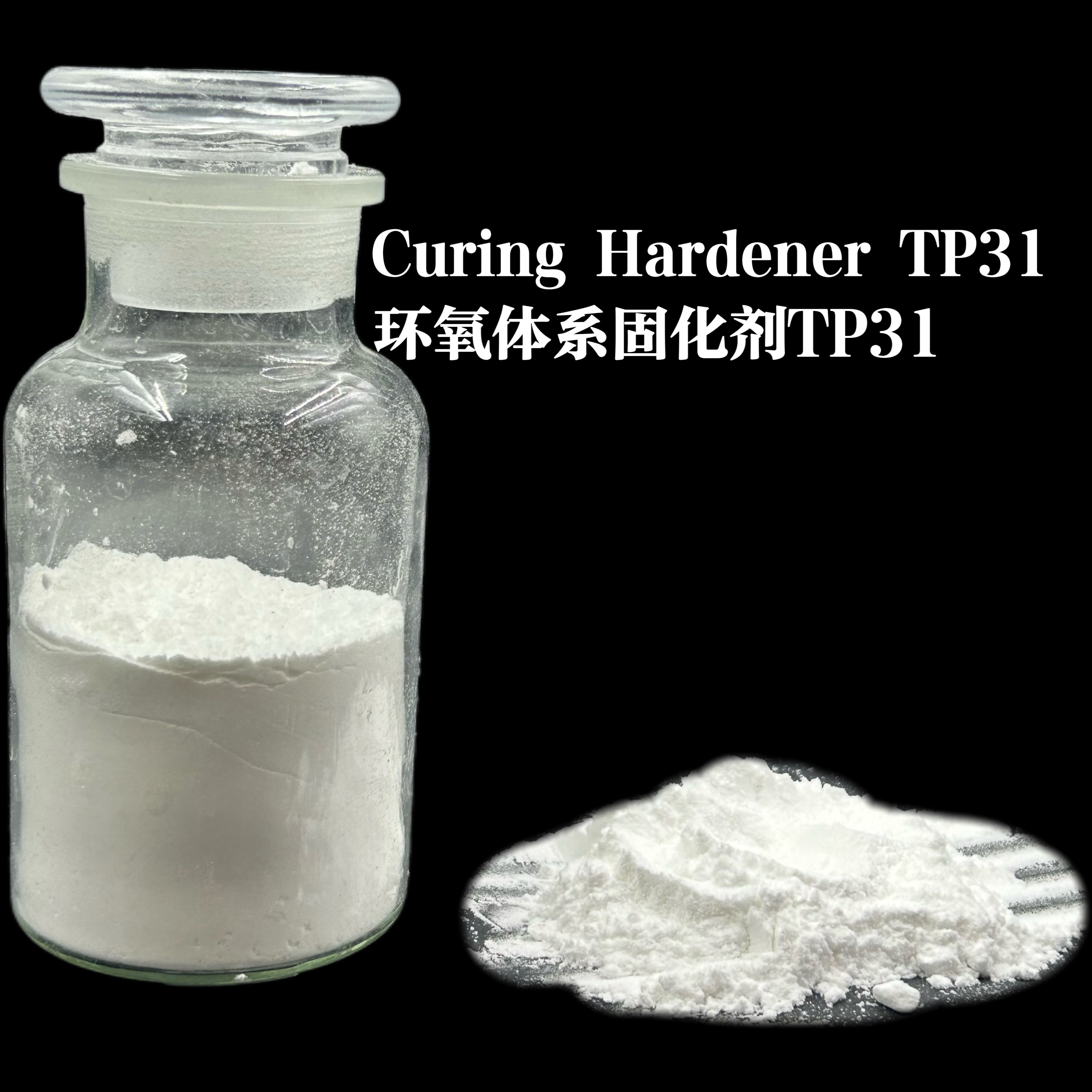 低溫快速固化劑TP31