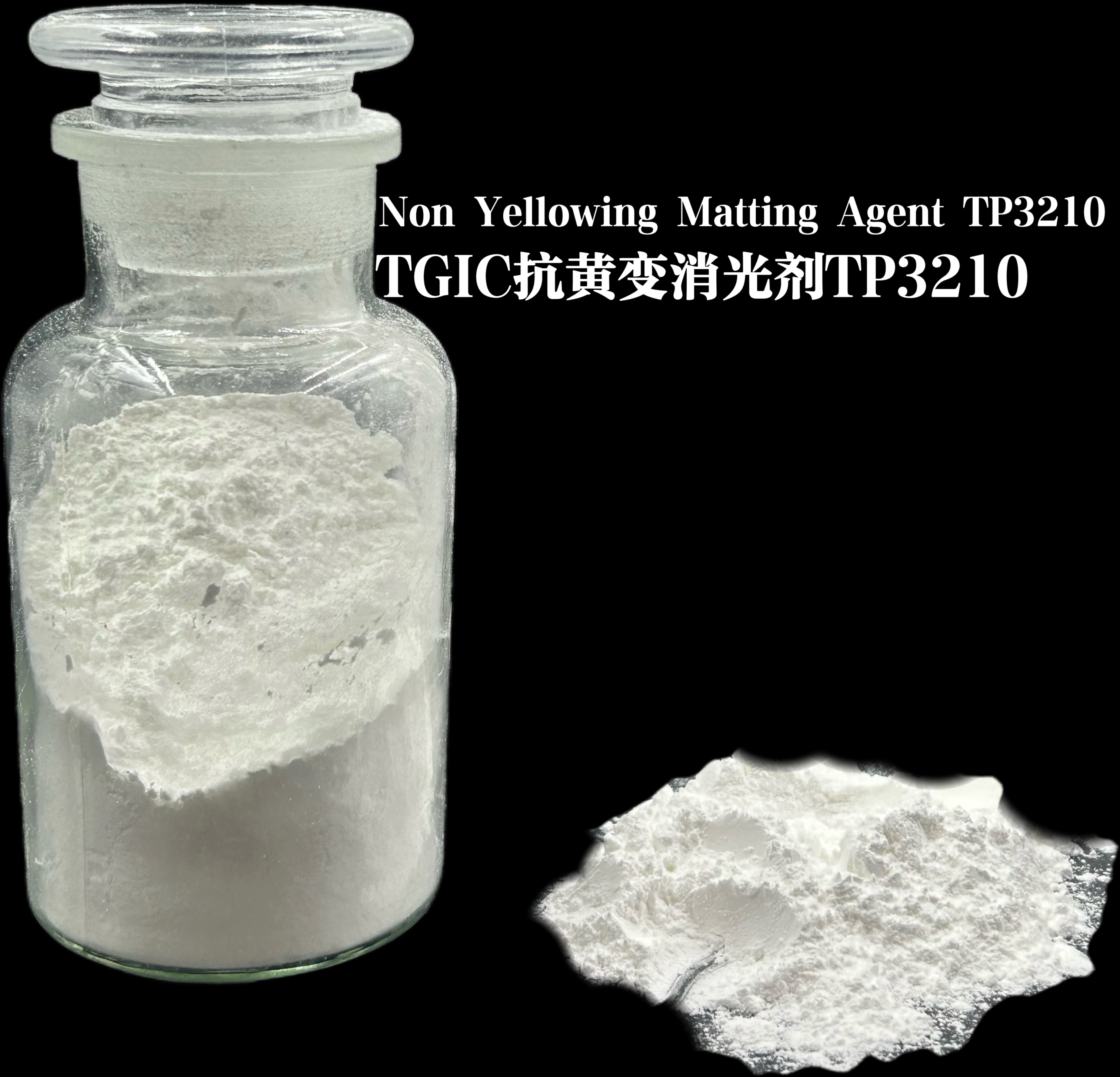 消光劑TP3210 聚酯/ TGIC體系的抗黃變消光劑