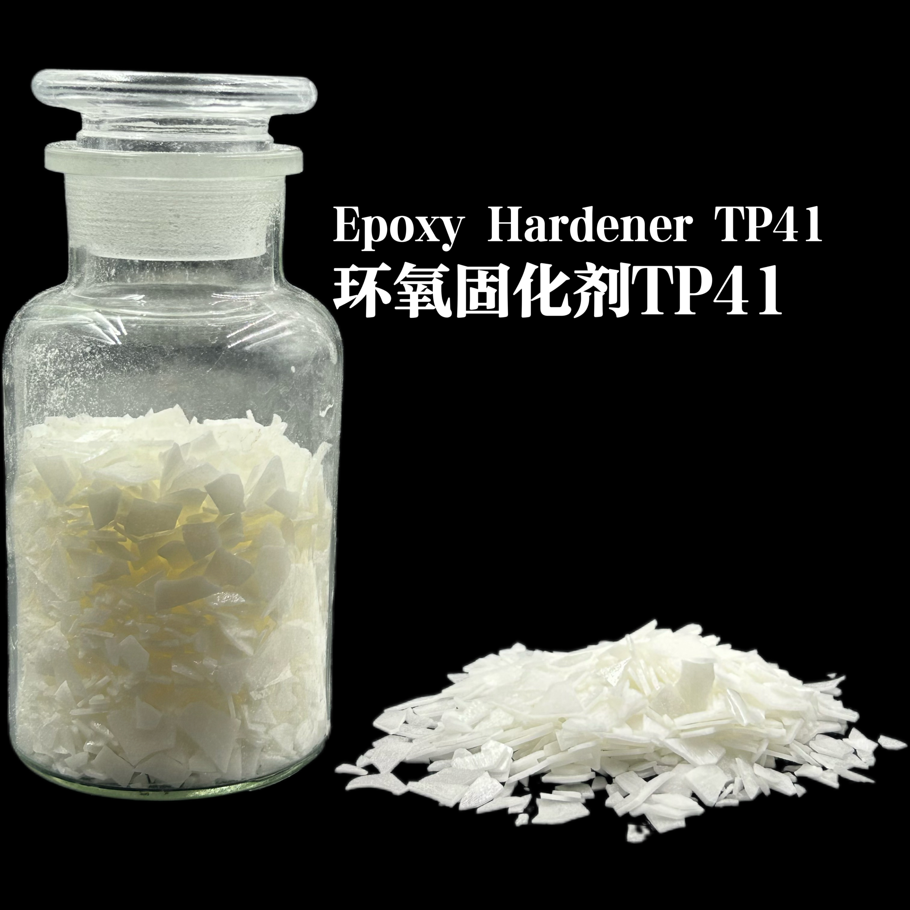 環(huán)氧樹脂固化劑(重防腐粉末專用) TP41