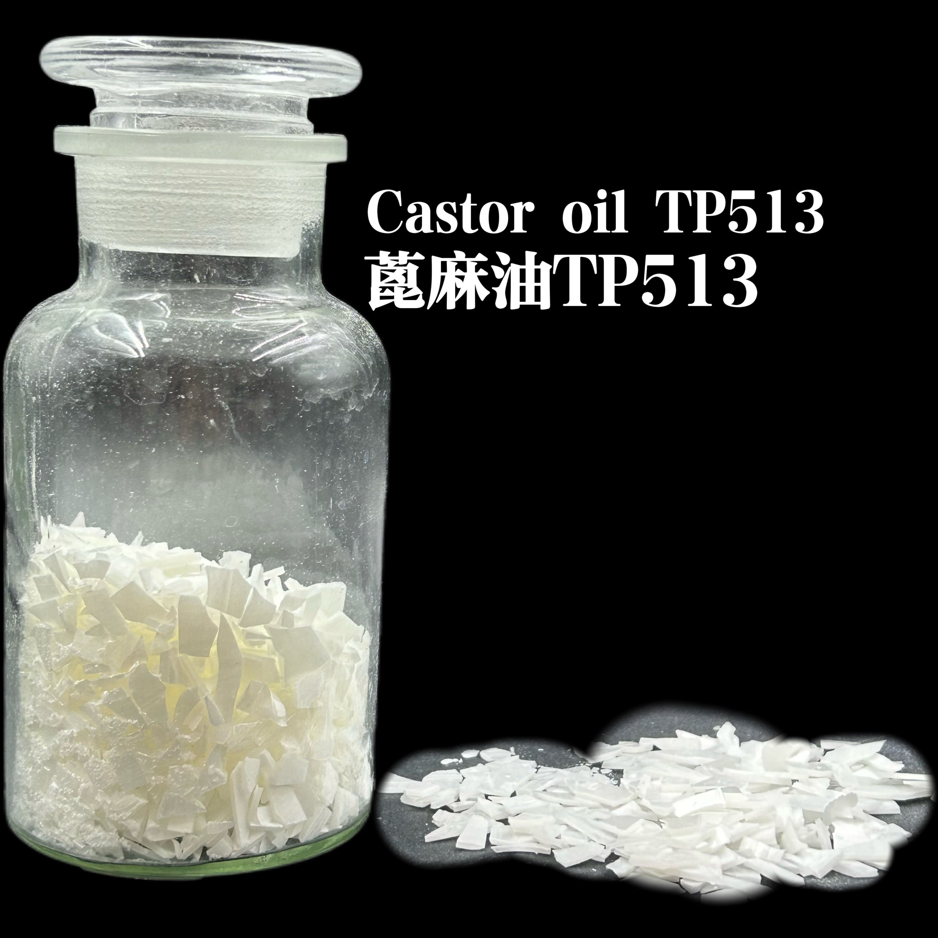 氫化蓖麻油TP513