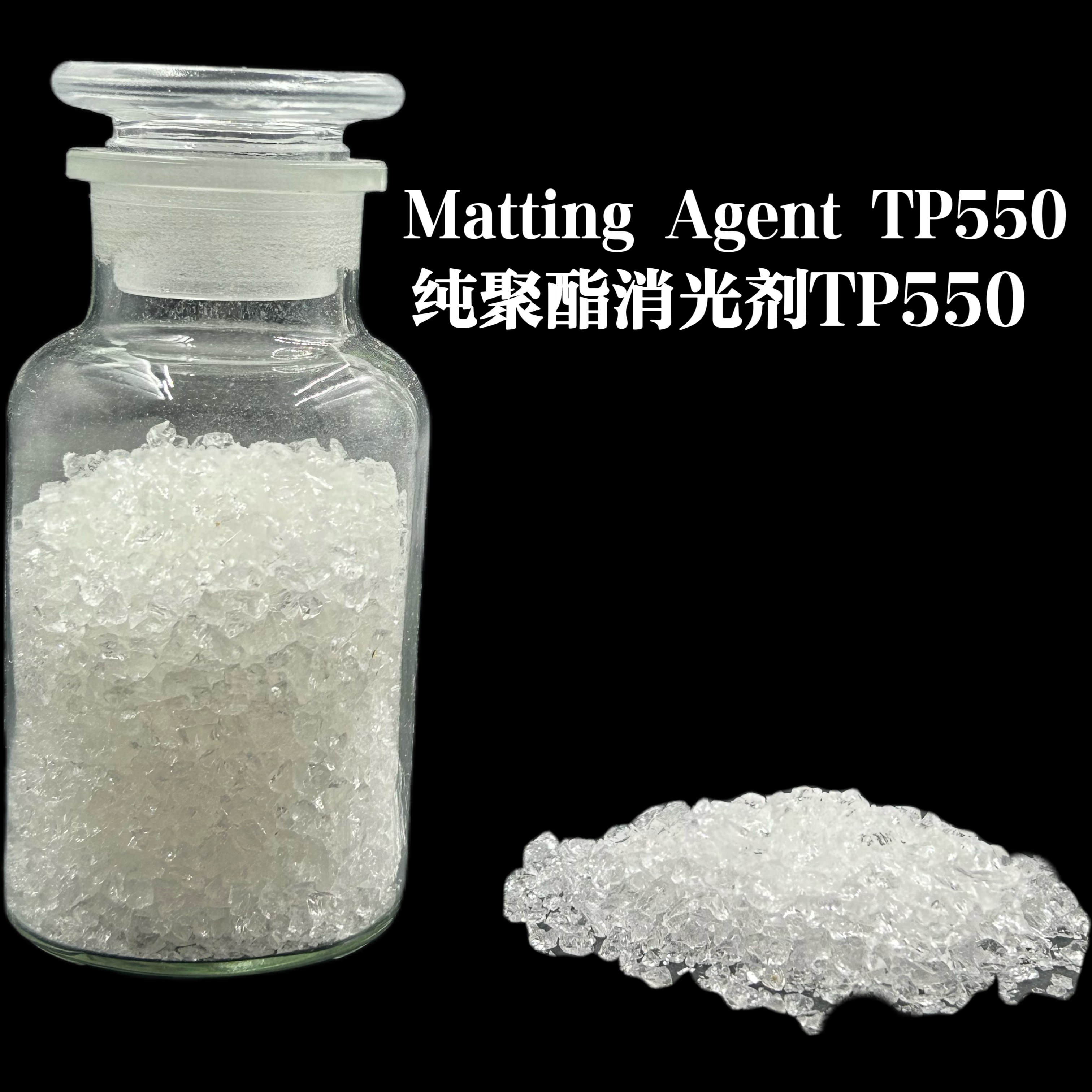 純聚酯消光劑TP550