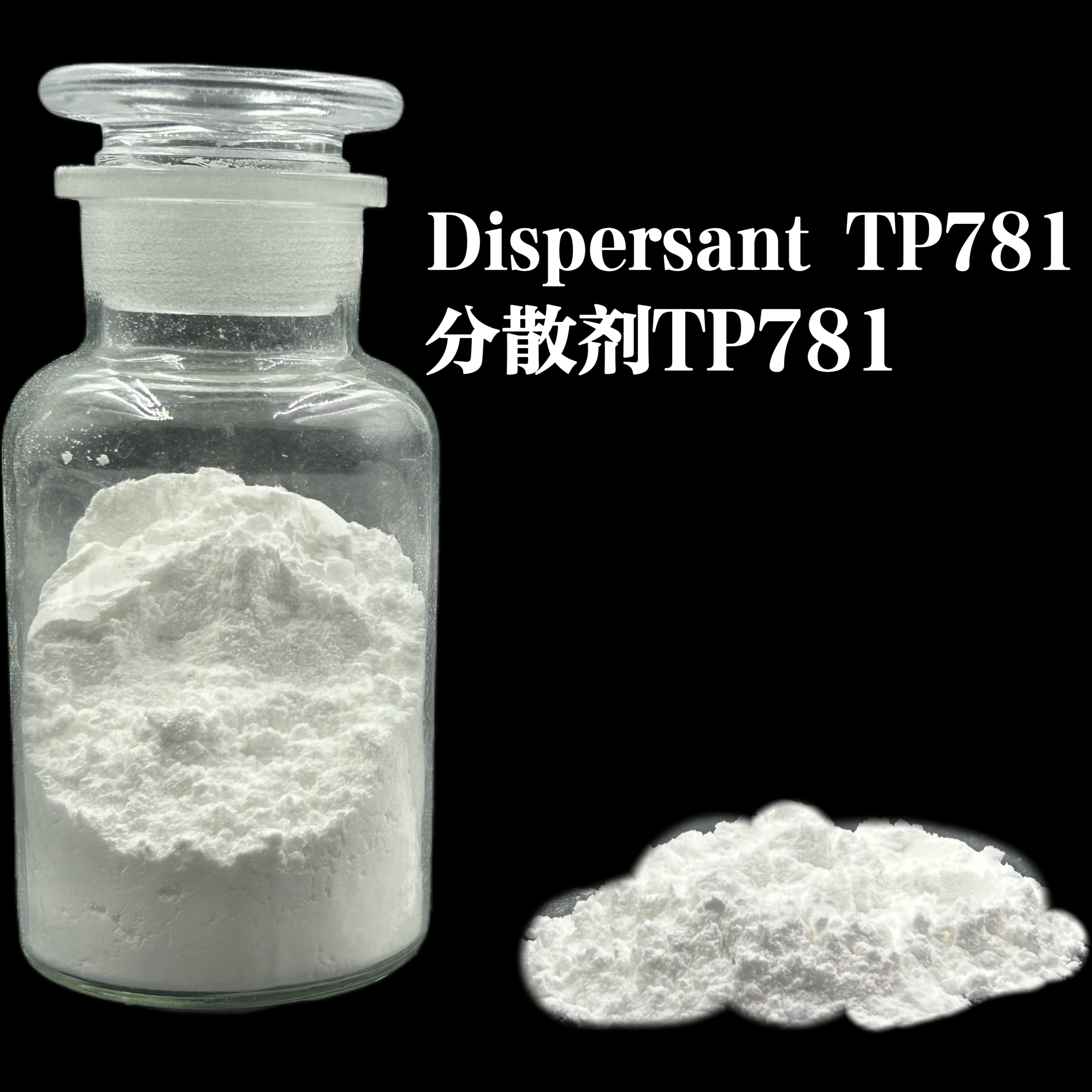 粉末分散劑781
