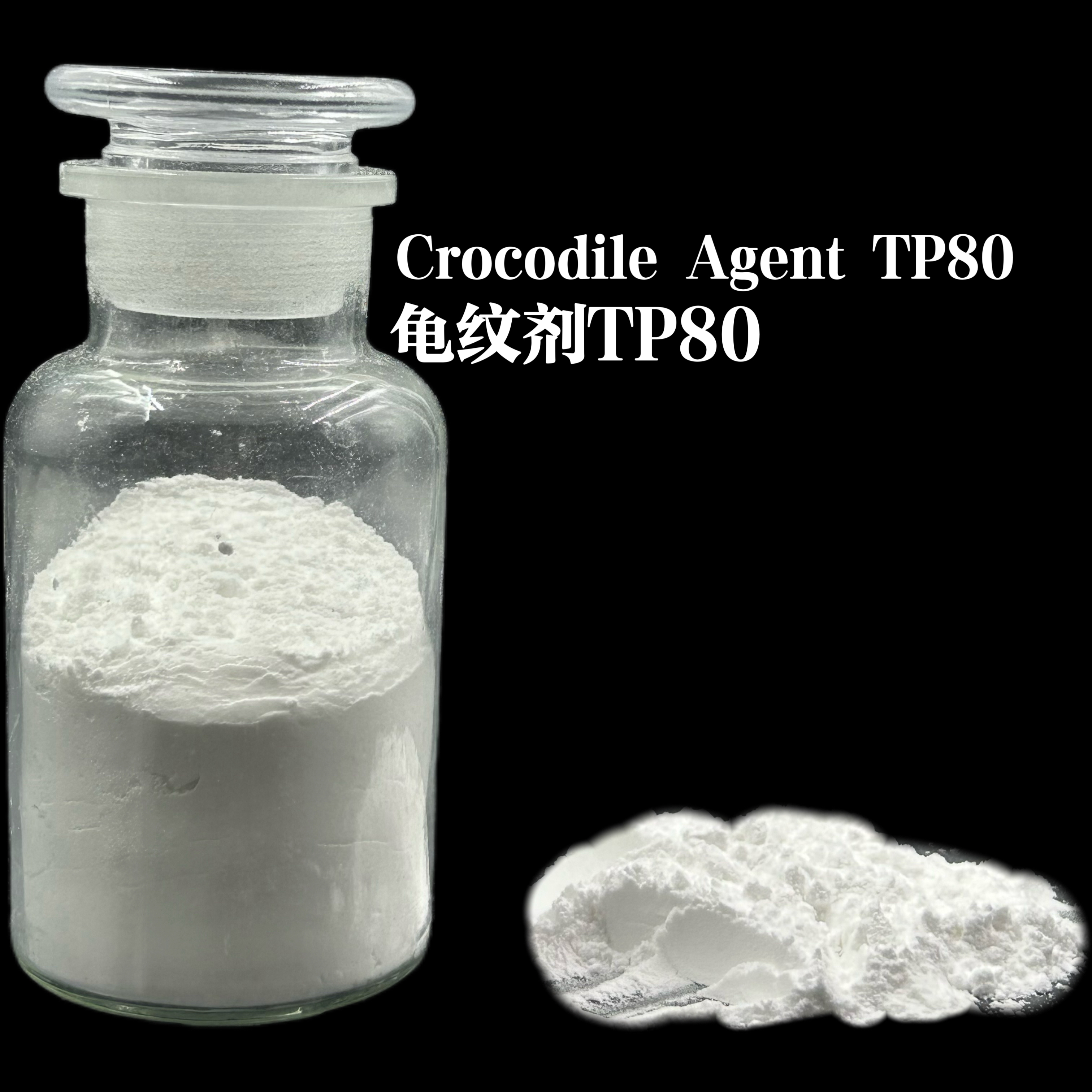 紋理助劑-龜紋劑TP80
