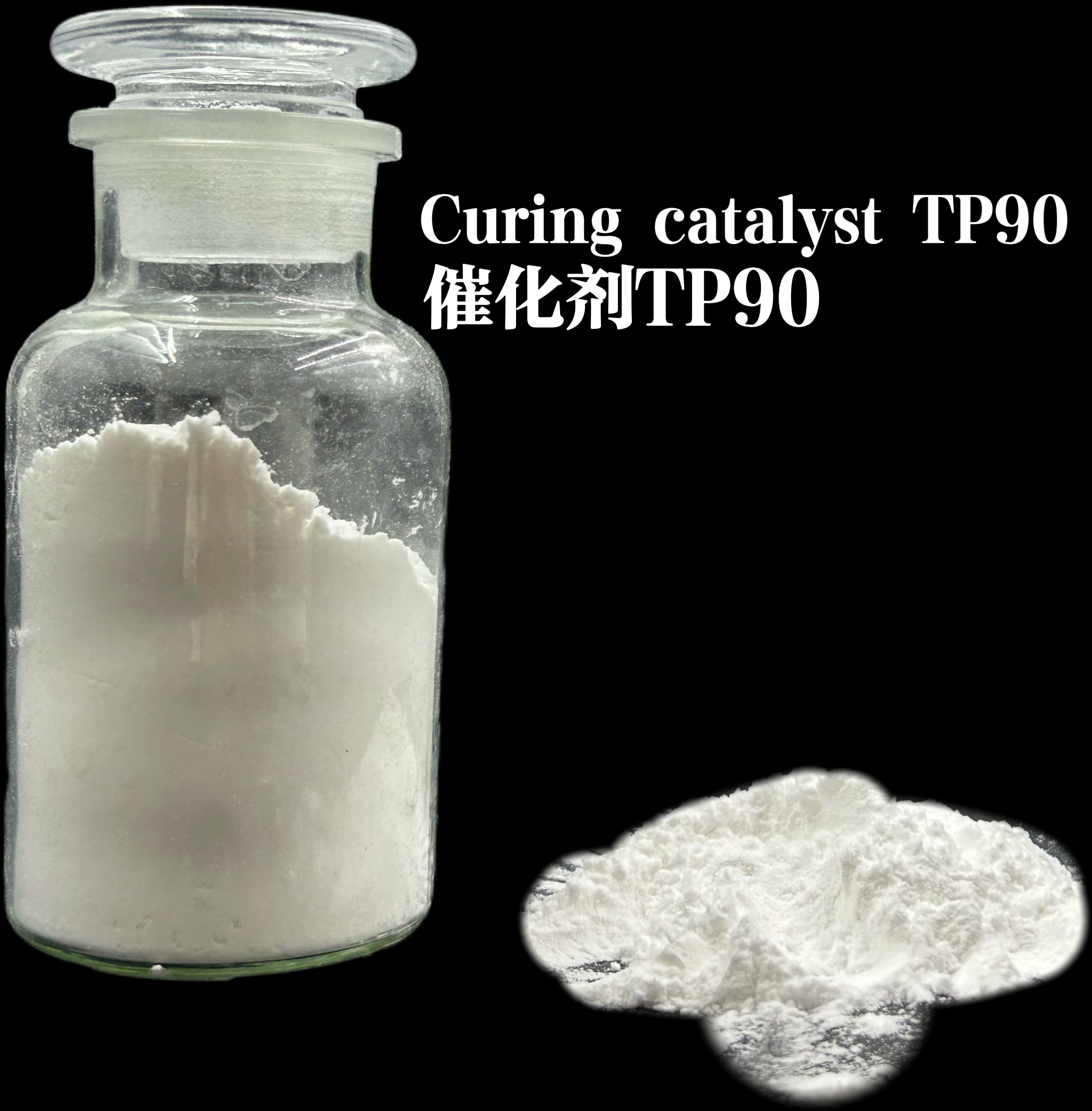 粉末涂料催化劑TP-90