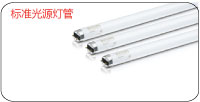 标准光源灯管