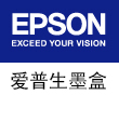 Epson 爱普生墨盒