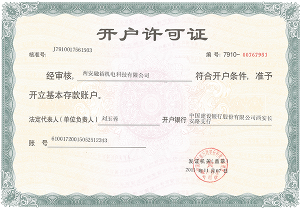 融裕建行开户许可证