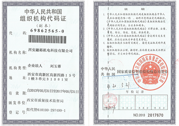 融裕组织机构代码证