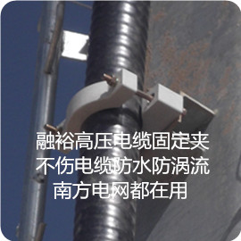 RYJH-12高压电缆固定夹现场案例