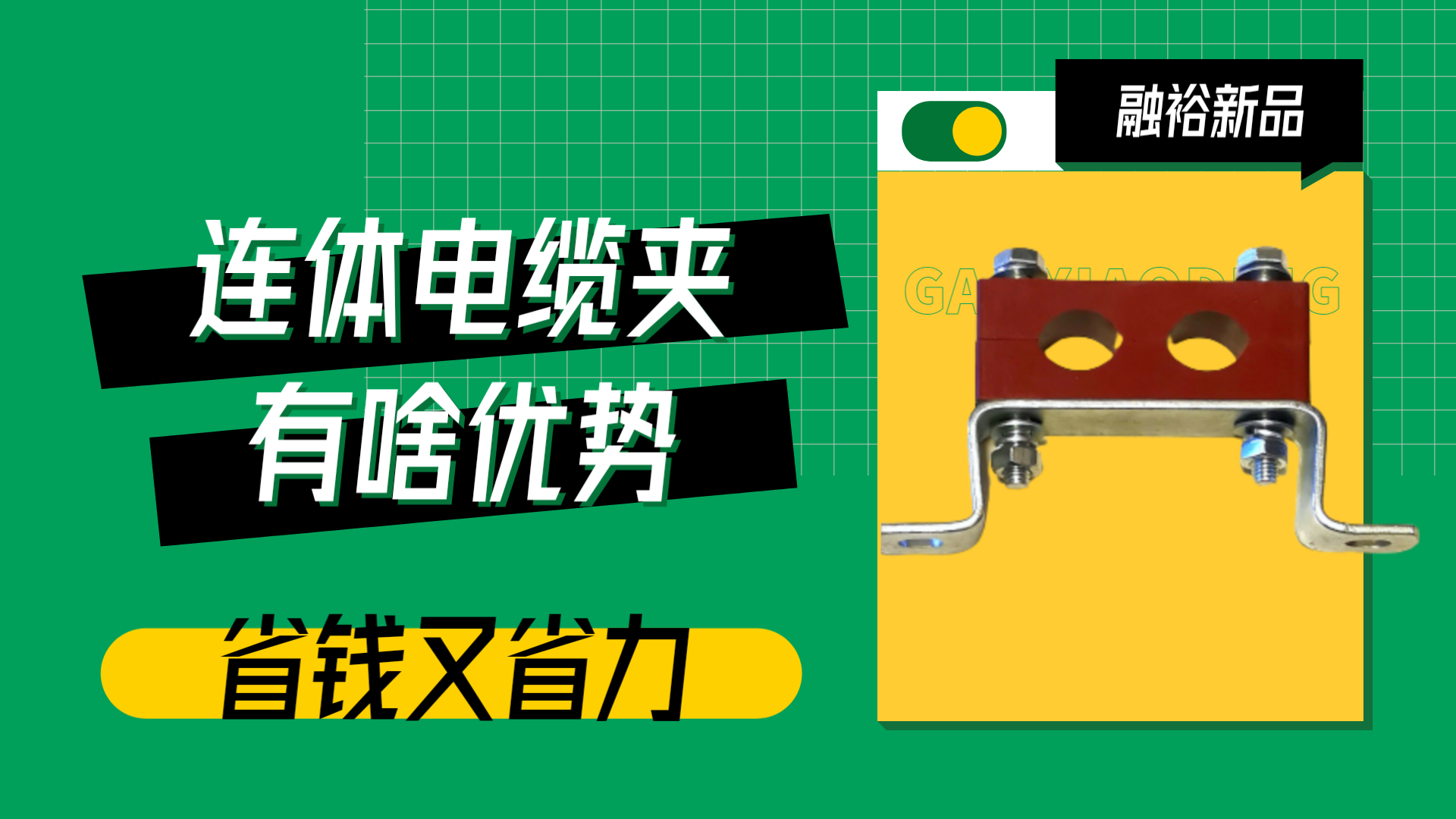 选择融裕电缆夹