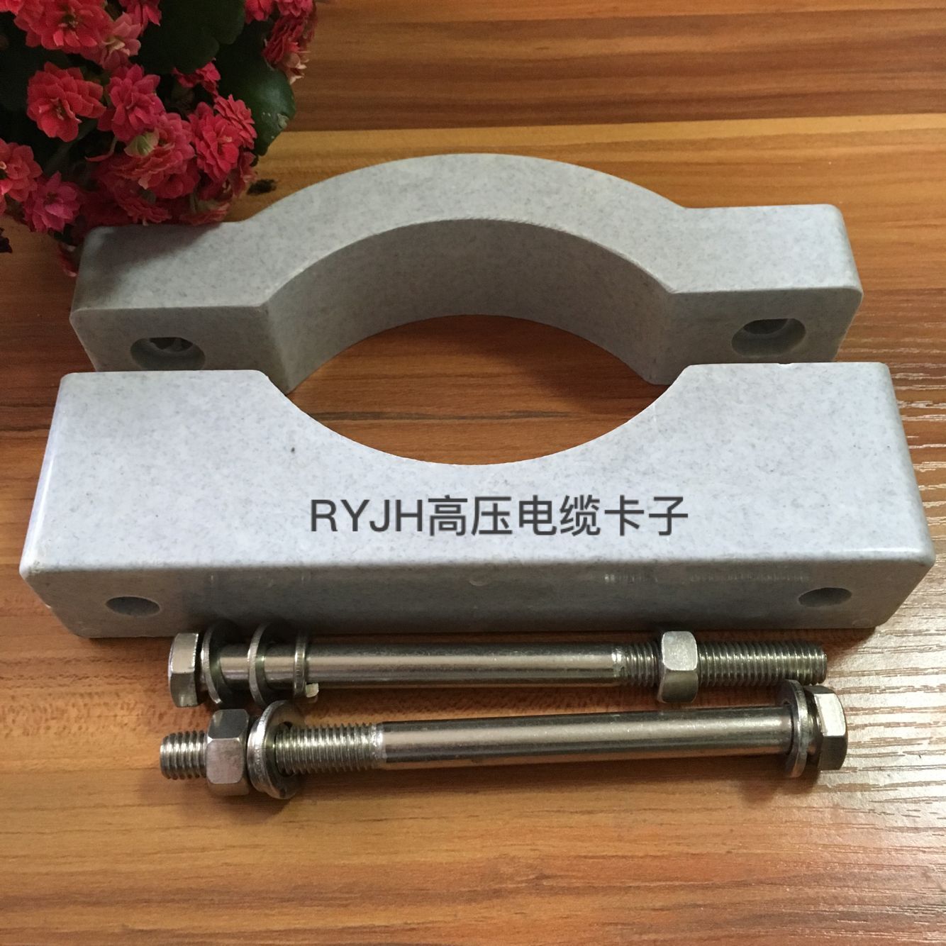 高压电缆夹RYJH-13