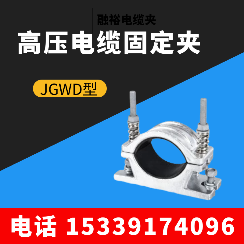 融裕电缆夹