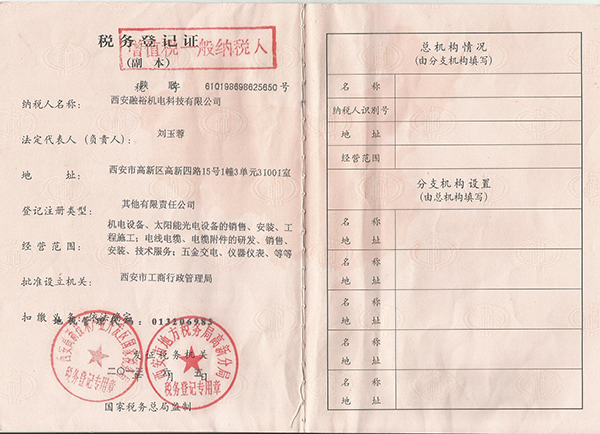 融裕机构税务登记证