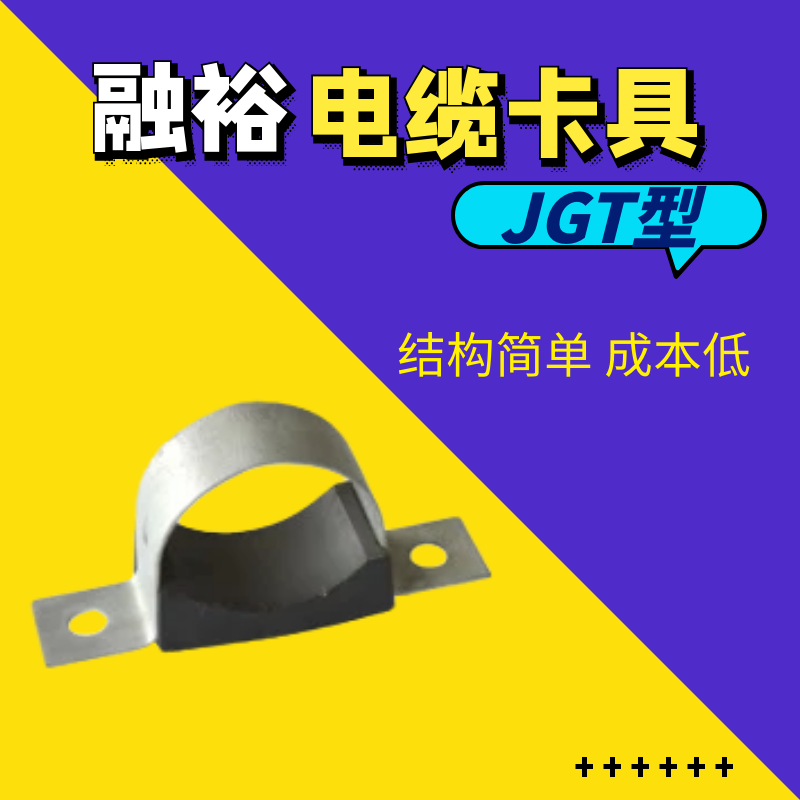 融裕电缆夹