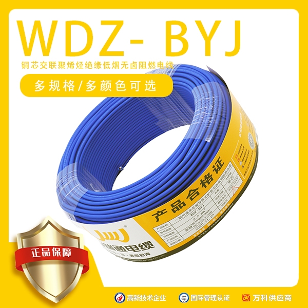 万瑞通电缆 家装电线系列 WDZ-BYJ