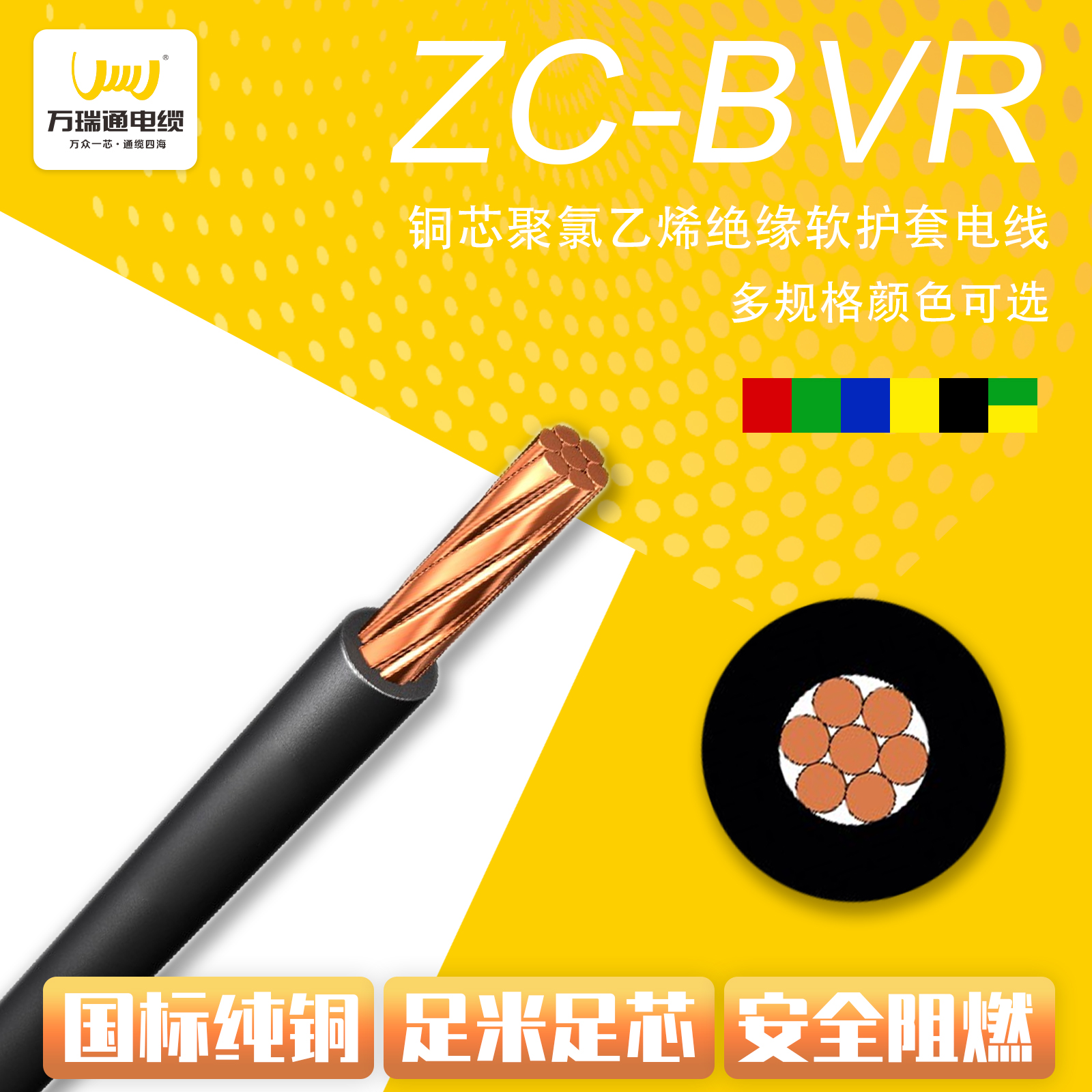 万瑞通电缆 家装电线系列 ZC-BVR