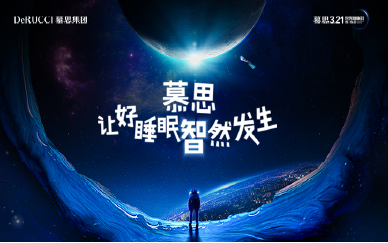 2024慕思世界睡眠日