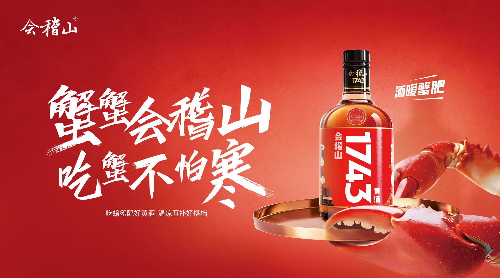 会稽山蟹酒三部曲