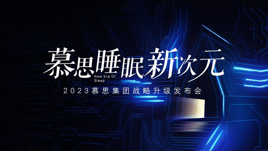 慕思战略升级发布会
