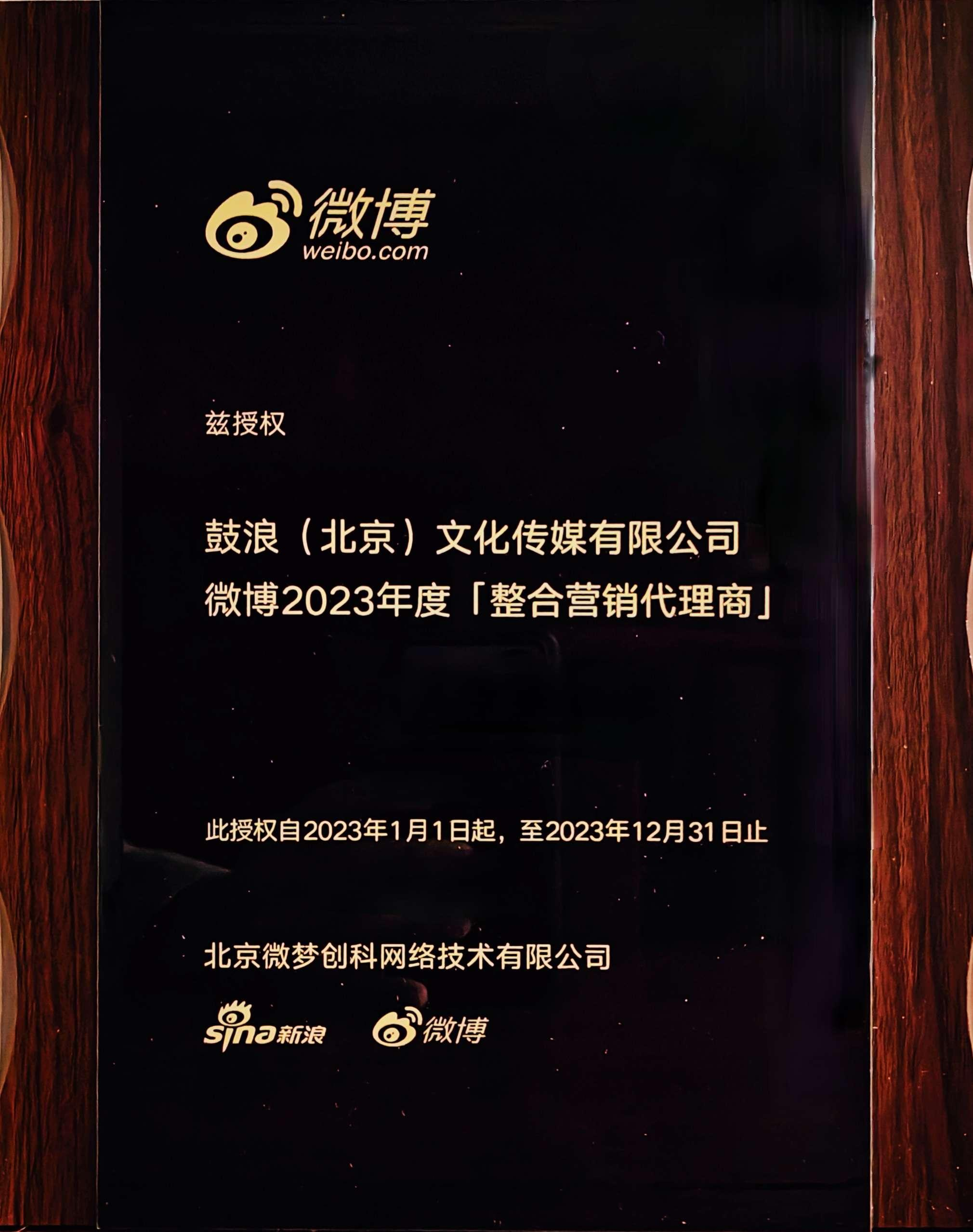 <span>微博2023年度<br />
「整合营销代理商」</span>