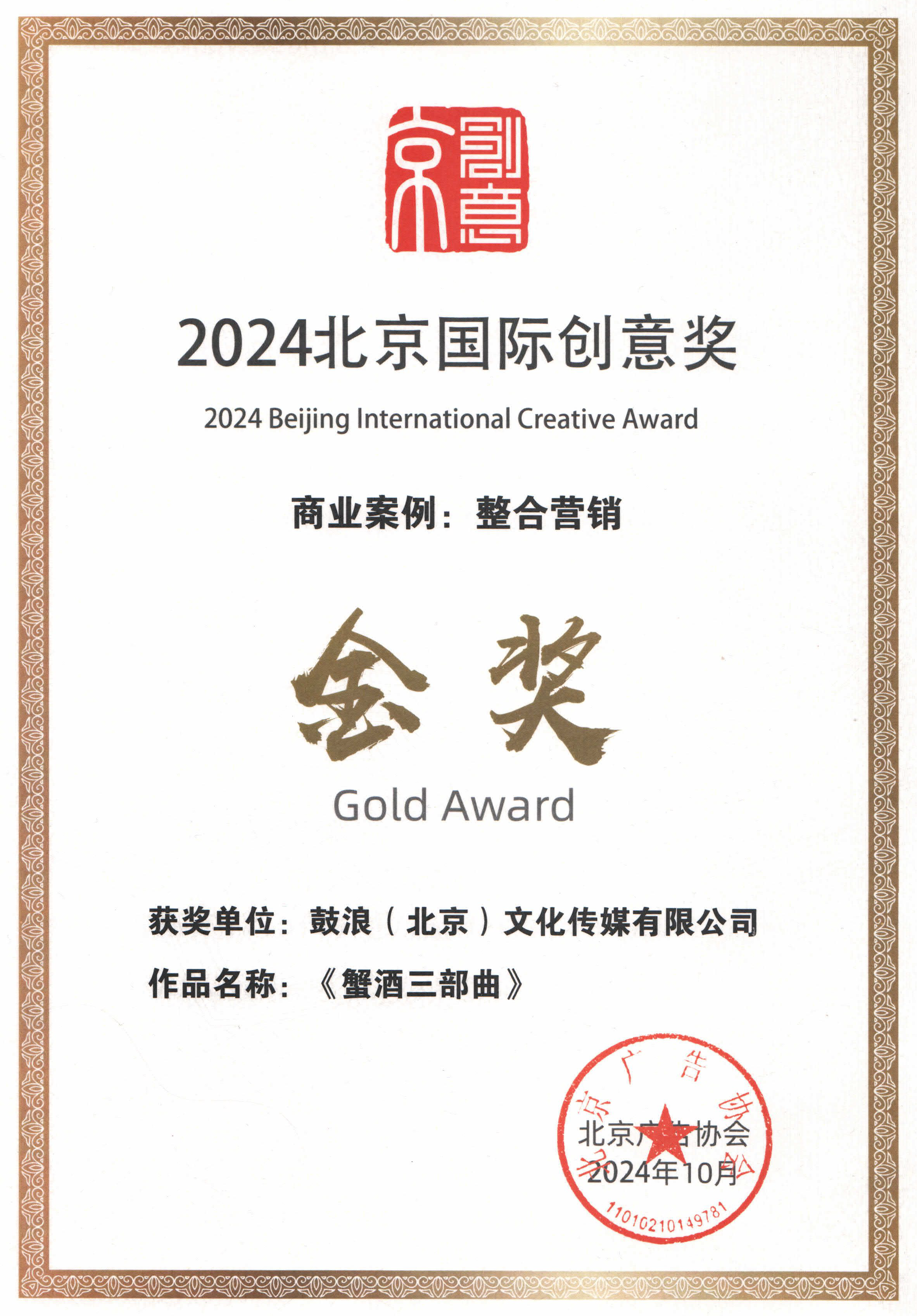 <span>2024北京国际创意奖<br />
整合营销金奖</span>