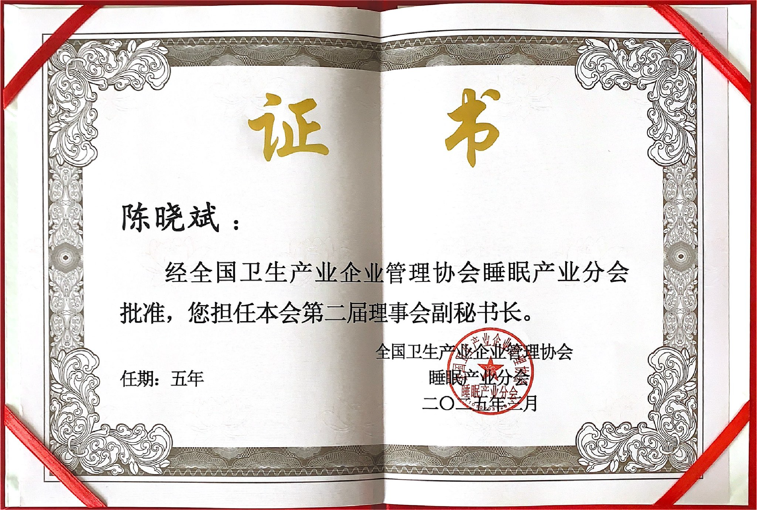 <span>全国卫生产业企业管理协会睡眠产业分会<br />
第二届理事会副秘书长</span>