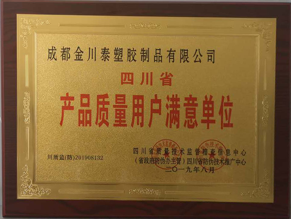 产品质量用户满意单位