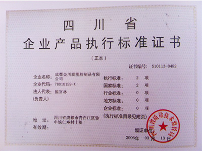 产品执行标准