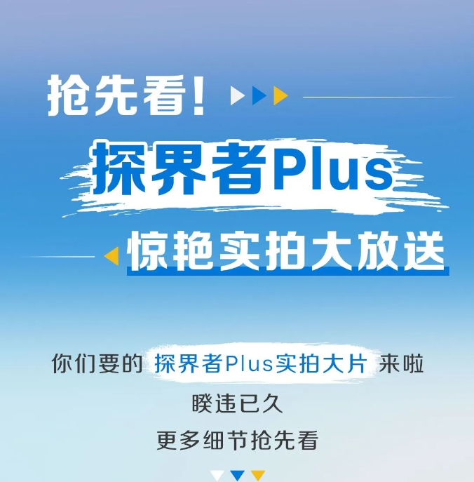 抢先看！探界者Plus惊艳大放送