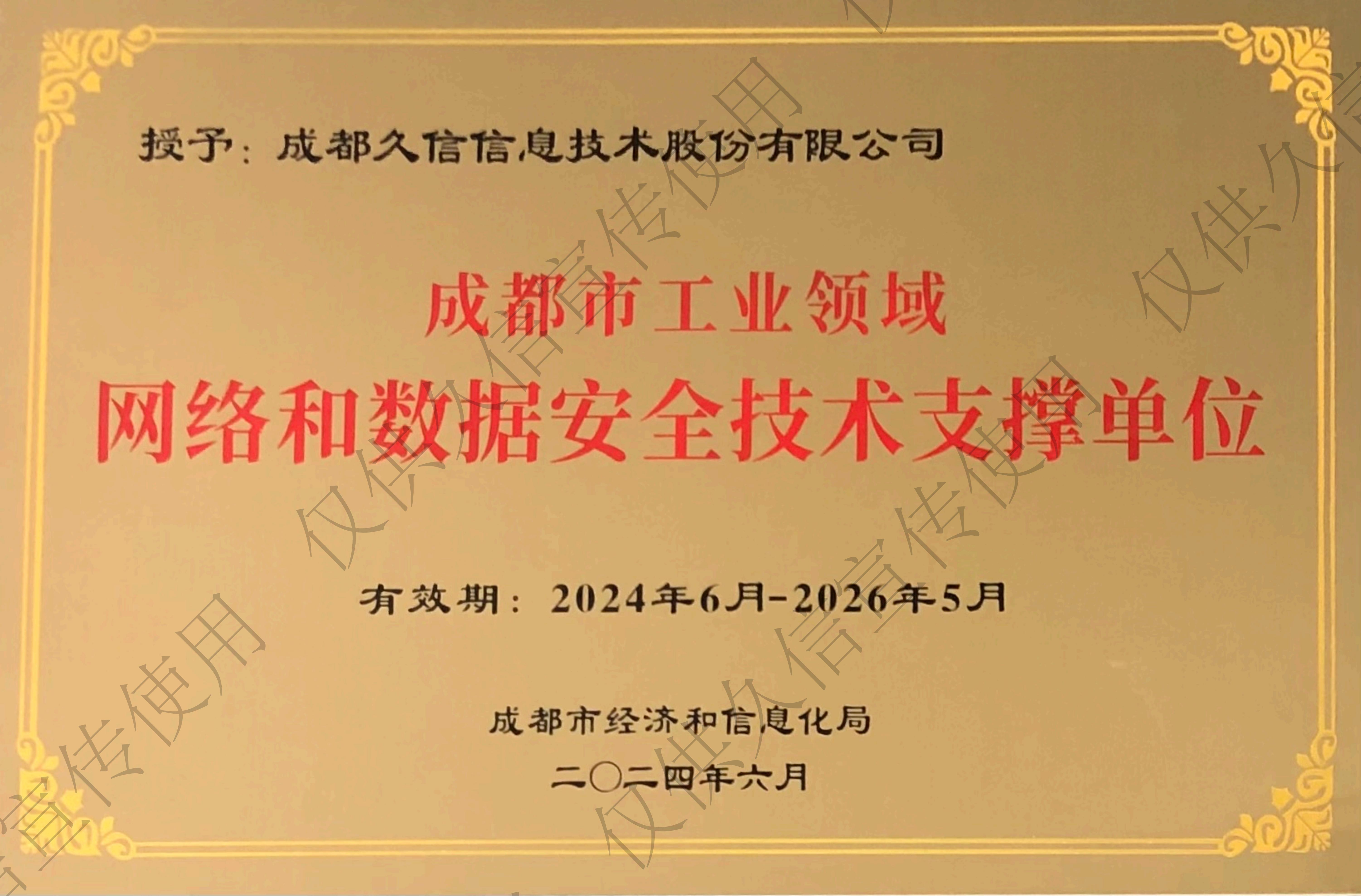 <span>成都市工业领域网络和数据安全技术支撑单位</span>