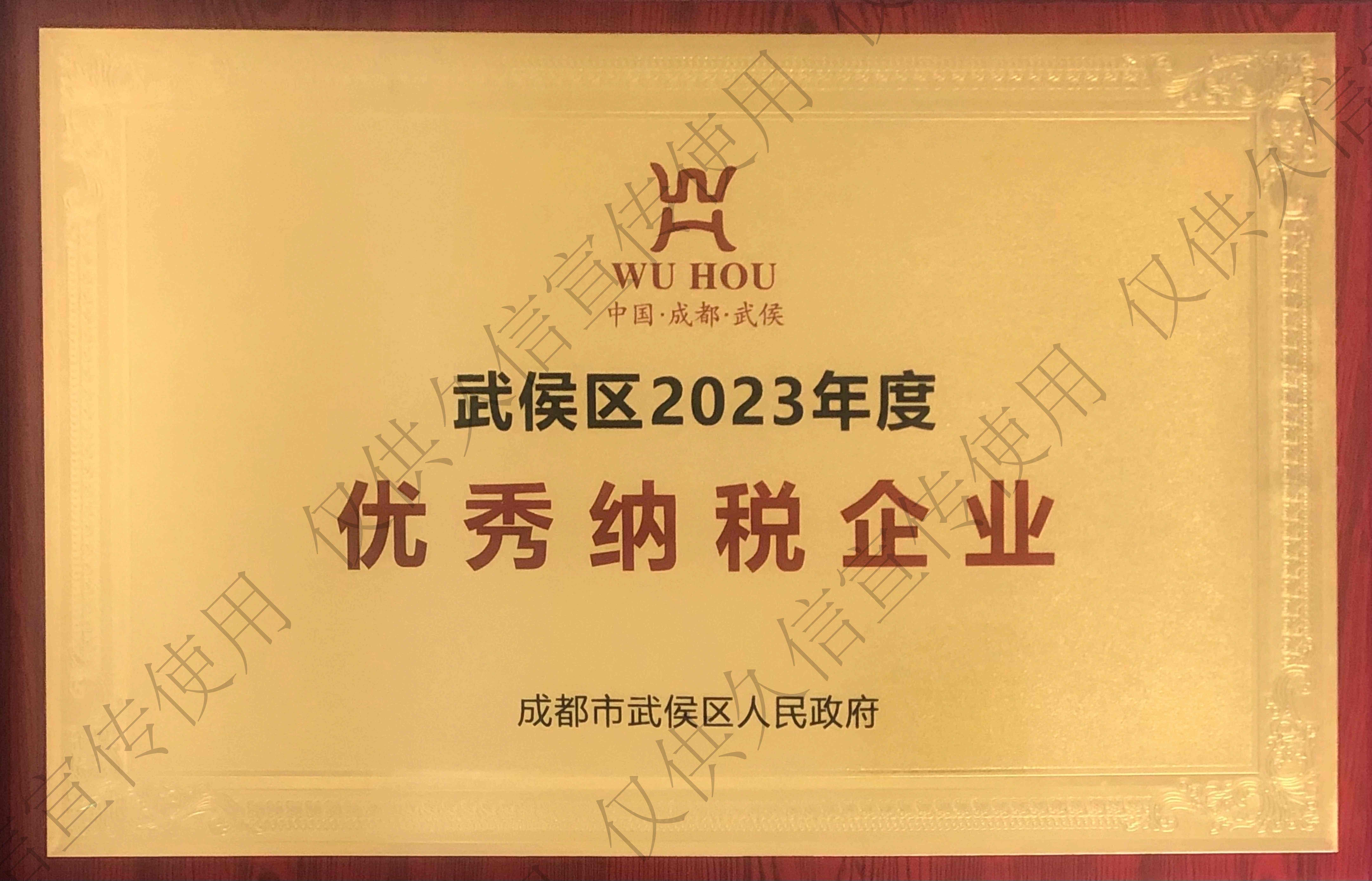 武侯区优秀纳税企业