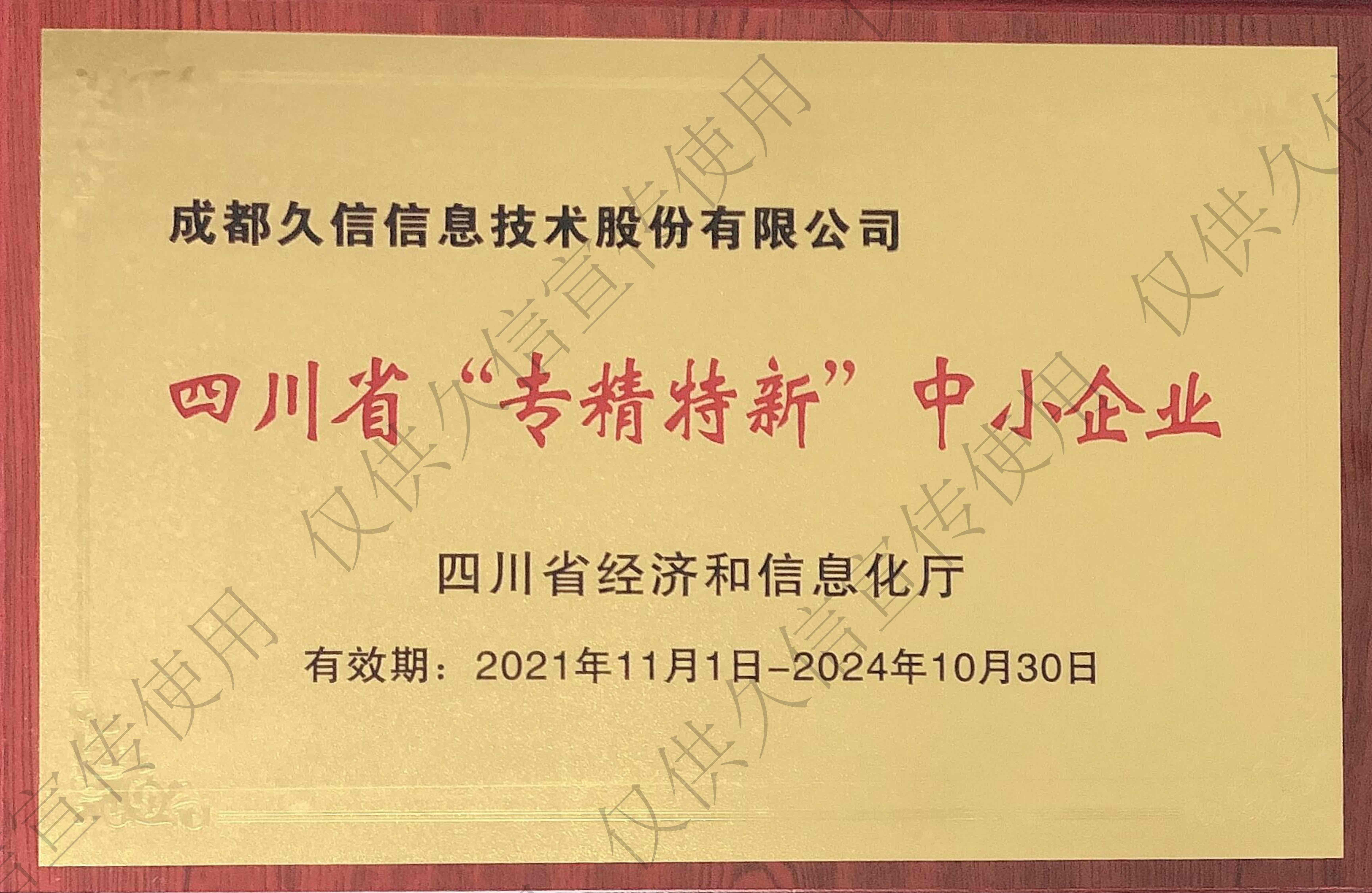 四川省“专精特新”中小企业