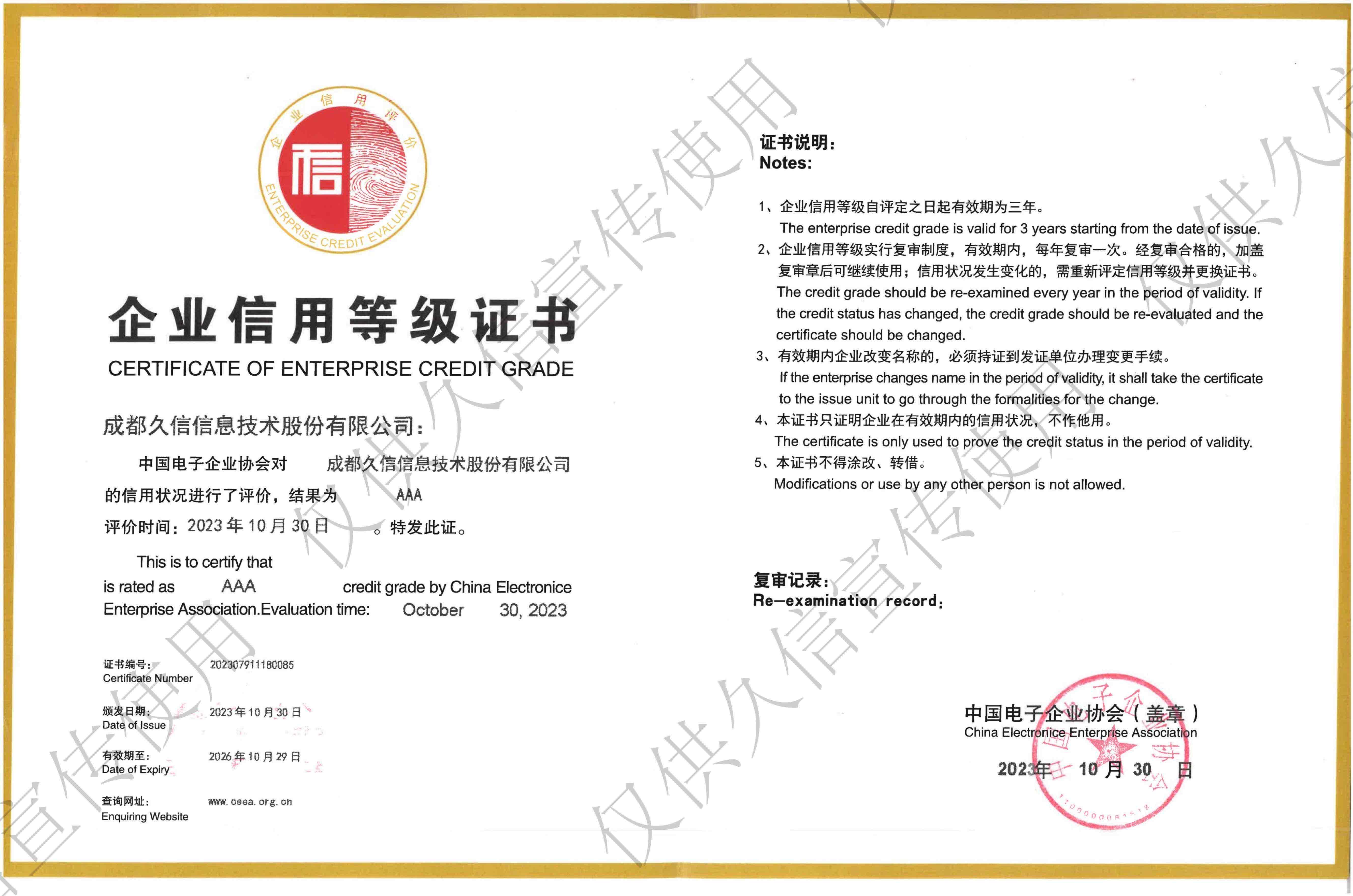 企业信用等级证书