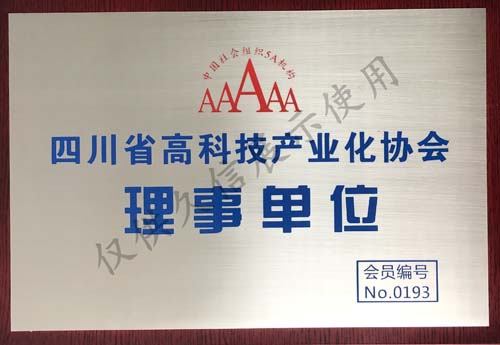 <span>四川省高科技产业化协会理事单位</span>