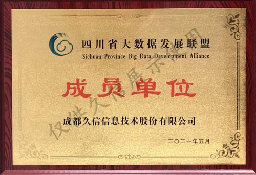 <span>四川省大数据发展联盟成员单位</span>