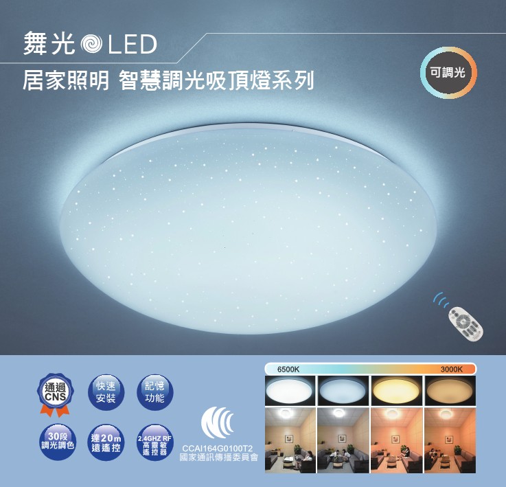 LED 居家照明智慧調光吸頂燈系列
