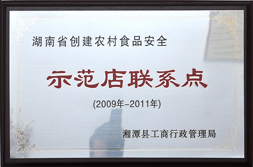 食品安全示范聯(lián)系點(diǎn)