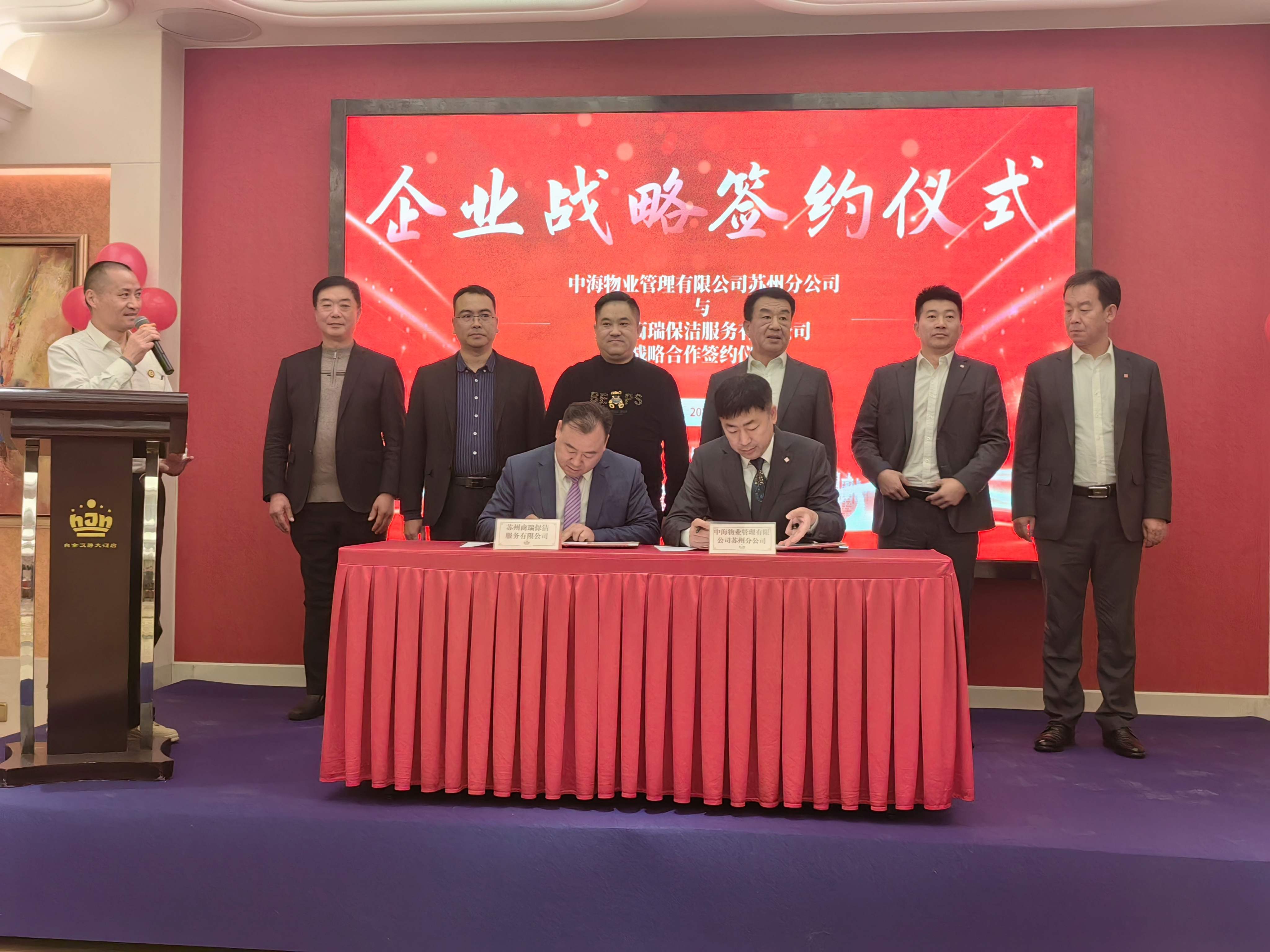 恭喜苏州中海物业管理有限公司与苏州商瑞保洁服务有限公司签订战略合作协议