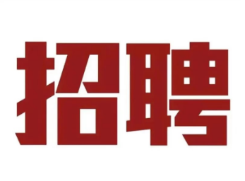 【招聘】  蘇州伊利牛奶招聘保潔